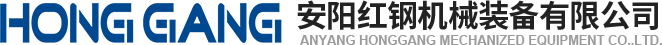 安阳红钢机械(xie)装备有限公司(si)